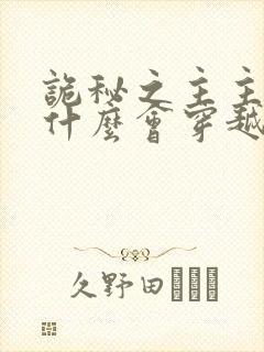 诡秘之主主角为什么会穿越