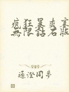 疯狂暴爽赛车2无限钻石版怎么下