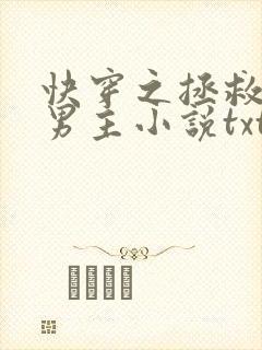 快穿之拯救黑化男主小说txt