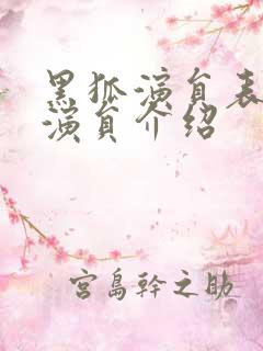 黑狐演员表全部演员介绍