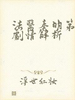 法医秦明第一季剧情解析