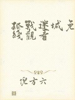 孤战迷城免费在线观看