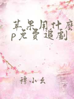 苹果用什么app免费追剧