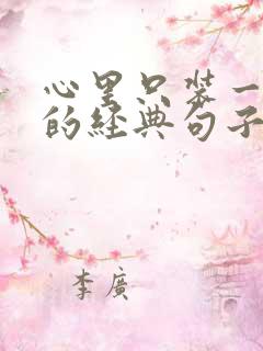 心里只装一个人的经典句子