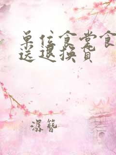 单位食堂食材配送退换货