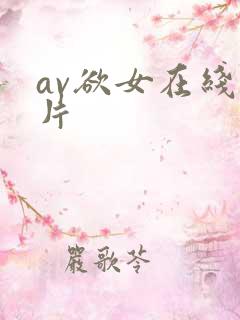 av欲女在线毛片