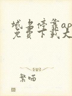 域名停靠app免费下载大全2023年更新