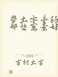 带土字旁的字有哪些寓意好的字