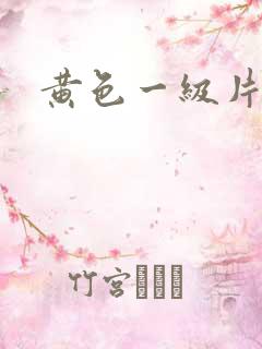 黄色一级片少妇