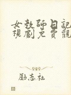 女教师日记三电视剧免费观看