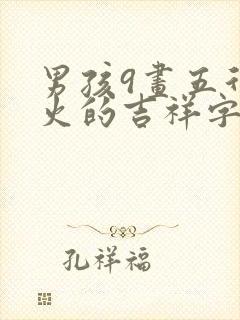 男孩9画五行属火的吉祥字