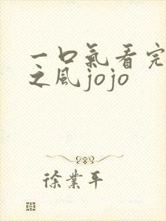 一口气看完黄金之风jojo