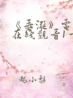 《垂涎》电视剧在线观看1一16集