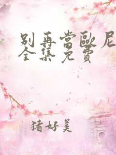 别再当欧尼酱了全集免费