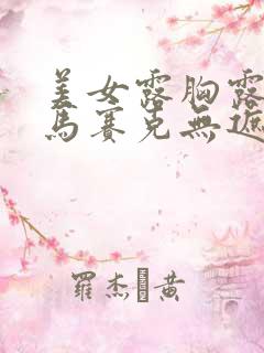 美女露胸露臀无马赛克无遮挡物