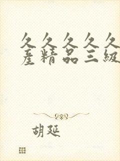 久久久久久久国产精品三级