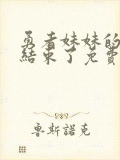 勇者妹妹的冒险结束了免费观看