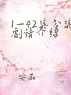 1—42集分集剧情介绍