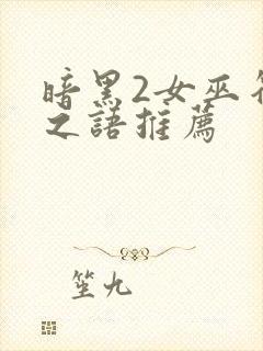 暗黑2女巫符文之语推荐