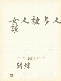 女人被多人操小说
