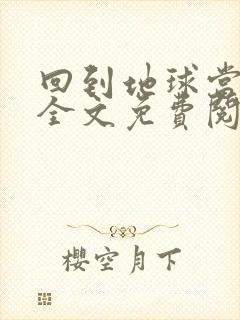 回到地球当神棍全文免费阅读