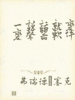 一说话就变声的变声器软件