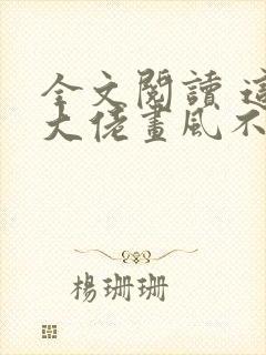 全文阅读 这个大佬画风不对