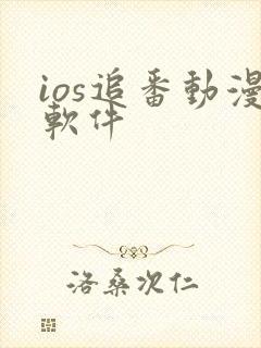 ios追番动漫软件