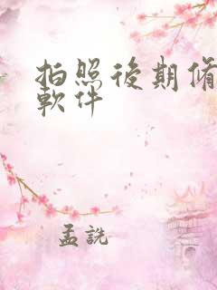 拍照后期修图的软件