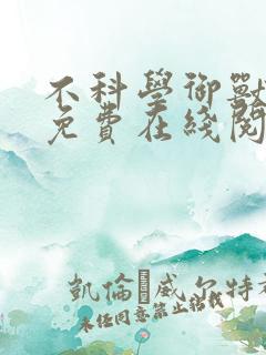 不科学御兽全文免费在线阅读