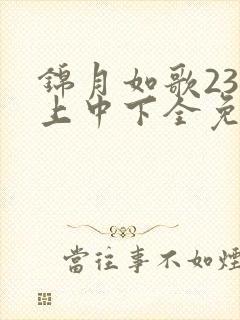 锦月如歌23集上中下全免费