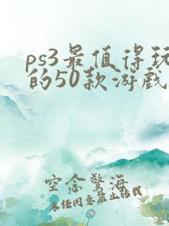 ps3最值得玩的50款游戏