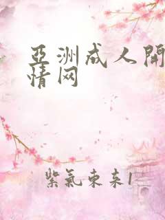 亚洲成人开心激情网