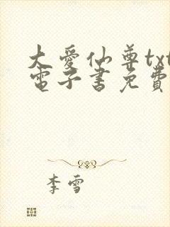 大爱仙尊txt电子书免费下载