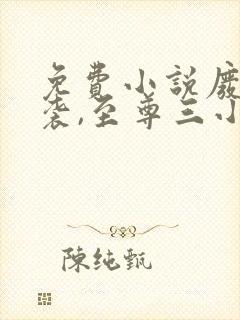 免费小说废柴逆袭,至尊三小姐