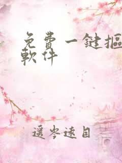 免费一键抠图的软件