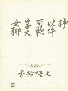 女生可以挣钱的聊天软件