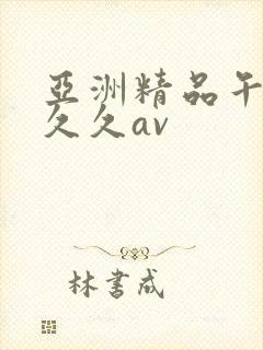 亚洲精品午夜久久久av