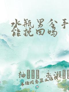 水瓶男分手了还能挽回吗