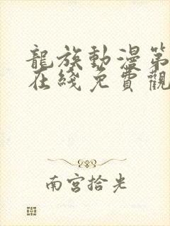 龙族动漫第二季在线免费观看