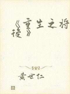 《重生之将门毒后 》