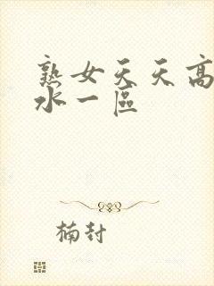 熟女天天高潮喷水一区