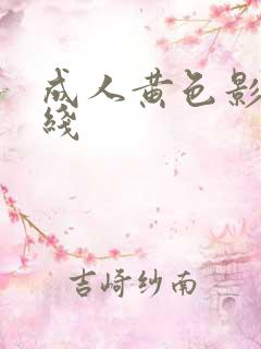 成人黄色影视在线