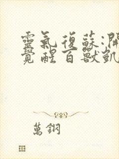 灵气复苏:开局觉醒百兽凯多第8章