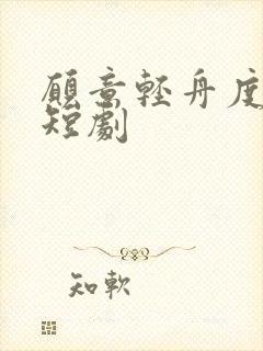 愿意轻舟度余生短剧