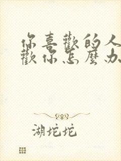 你喜欢的人不喜欢你怎么办?