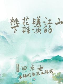 桃花映江山四殿下谁演的