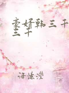 豪婿韩三千 韩三千