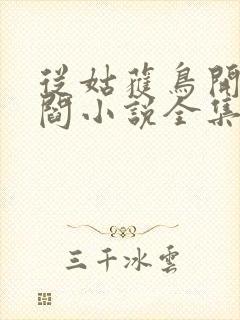 从姑获鸟开始李阎小说全集