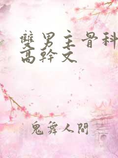 双男主骨科年下高干文